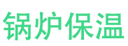 槐荫锅炉保温中心